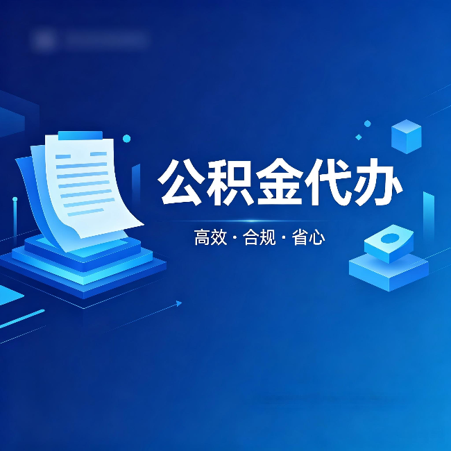 山西公积金代办：自己办被退回的几种常见原因