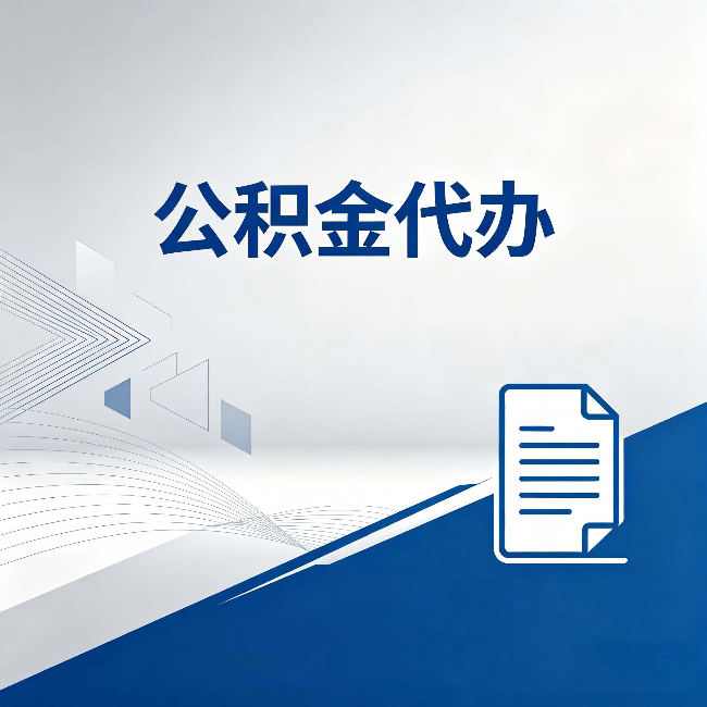 山西公积金代办：自己办和省钱，中间差了多少时间