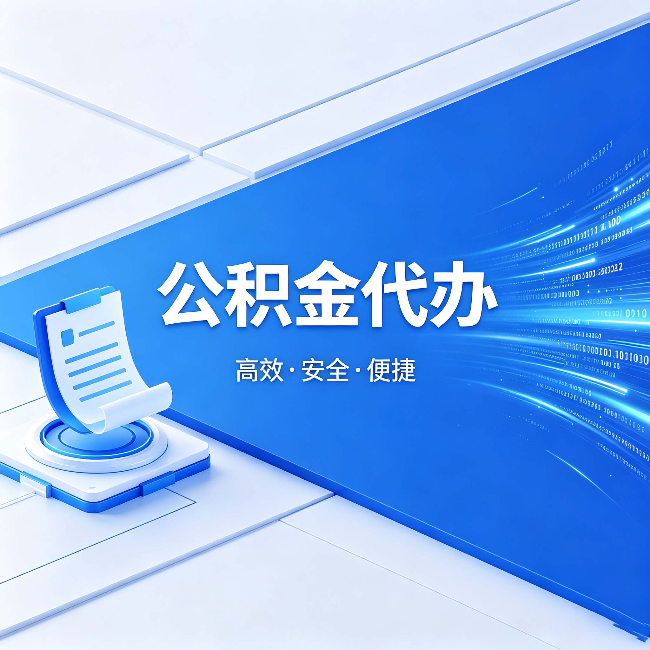 山西公积金代办：六个信号告诉你该换种方式了