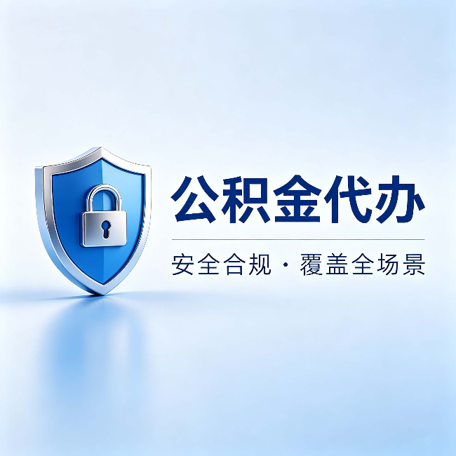 山西公积金代办：十个常见问题，一次性回答