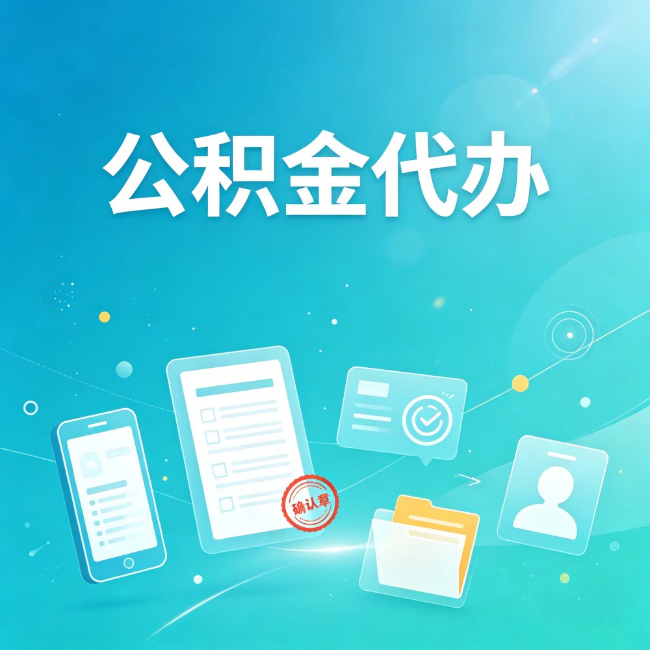 山西公积金代办：你遇到的困难，代办都见过