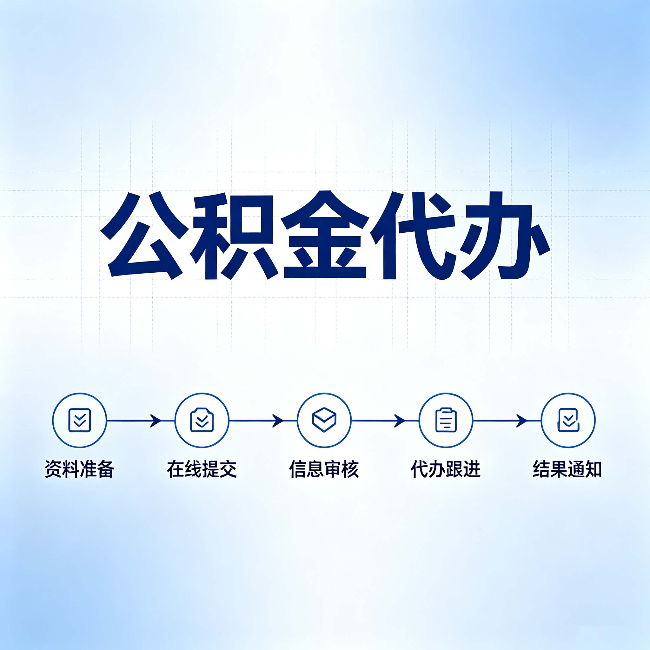 山西公积金代办的好处 从帮代办服务网点说起